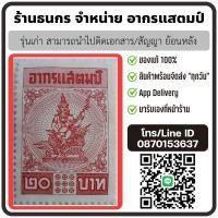 ราคา อากรแสตมป์ ๕ บาท ๒๐ บาท รุ่นเก่า ติดเอกสาร สัญญาย้อนหลังได้ ของแท้ พร้อมส่ง (21540338136)