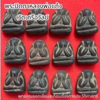 ราคา พระปิดตา หลวงพ่อแก้ว วัดเครือวัลย์ พระเกจิดังรุ่นเก่า จ ชลบุรี (13699938079)