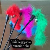 ราคา ไม้ตกแมว ไม้แหย่แมว ของเล่นแมว พร้อมส่ง ของเล่นแมว (21563989219)