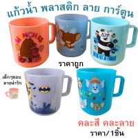 ราคา แก้วน้ำ พลาสติก ลาย การ์ตูน 7cm น่ารัก มีมือจับ คละสีคละลาย แก้วพลาสติก แก้วกาแฟ ลาย หมี แก้ว สำหรับ เด็ก WN (21886484434)