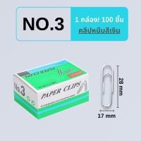 ราคา ลวดเย็บกระดาษ ลูกแม็กซ์ ไส้แม็กซ์ คลิปหนีบกระดาษ สีเงิน ขนาด No 10 1M No 3 1M 1 กล่อง 100 1000 อัน พร้อมส่งจากไทย (21762712034)