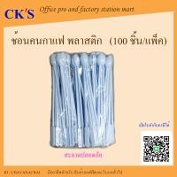 ราคา ช้อนคนกาแฟ พลาสติก 100อัน สีขาว ช้อนกาแฟ ช้อนคน ที่คนกาแฟ ก้านคนกาแฟ แท่งคนกาแฟ (19336722649)