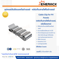 ราคา คลิปเก็บสายไฟโซล่าเซลล์ คลิปล็อคสาย ใส่สายไฟเบอร์ 4 6 Cable Clip for PV (21956589649)