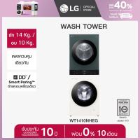 ราคา Wash Tower ซักผ้า 14 กก และอบผ้า 10 กก รุ่น WT1410NHEG ระบบ AI DD พร้อม Smart WI FI control ควบคุมสั่งงานผ่านสมาร์ทโฟน (22053250693)