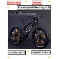 ราคา OLIVIER NINE จักรยานเสือภูเขาล้อโต 26 นิ้ว HOSQUICK วงล้อแม็กซ์ โช็คหน้าใหญ่ขึ้น 24 เกียร์ (21767281570)