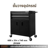 ราคา ตู้เก็บของ ตู้เครื่องมือช่าง วางอุปกรณ์ ดีไซด์สวยงาม แข็งแรง (21904728161)