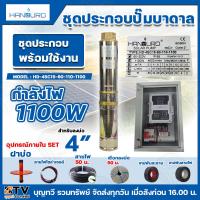 ราคา HANDURO ปั๊มบาดาลโซล่าเซลล์ 1100W 2นิ้ว น้ำ 15Q ปั๊มบาดาล DC HANDURO รุ่น HD 4SC 15 60 110 1100 บริการเก็บเงินปลายทาง (21997557012)