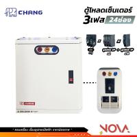 ราคา ตู้โหลดเซ็นเตอร์ 3 เฟส ครบชุด เมนท์ ลูกย่อย Load Center 3 เฟส ตุ้โหลด 3 สาย ยี่ห้อ ช้าง CHANG 121824 ช่อง (21563882001)