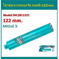 ราคา Total ดอกคอริ่ง เจาะคอนกรีต ยาว 450 มม มีขนาด 82 มม 102 มม 122 มม 152 มม ให้เลือก รุ่น TAC2810821 TAC2811021 TAC2811221 TAC2811521 Diamond Core Bits ดอกเจาะพื้นปูน (21687492739)