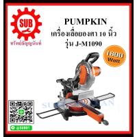 ราคา PUMPKIN เครื่องเลื่อยองศา 10 นิ้ว รุ่น J M1090 ราคาถูกและดีที่นี่เท่านั้น (4209760556)