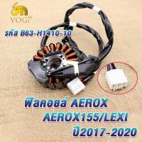 ราคา ฟิลคอยล์ มัดไฟ AEROX AEROX155 LEXI ปี2017 2020 รหัสB63 ฟิลย์คอล์ยแอร็อกซ์ ขดลวดสเตเตอร์แอร็อกซ์155 (22014367835)