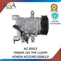 ราคา คอมแอร์ AC 20012 TRSE09 12V 7PK 112MM HONDA ACCORD 20082 0 (21939402114)