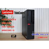 ราคา คอมใช้งานมือสอง Lenovo Core i5 GEN 6 (20767208161)