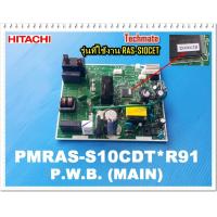 ราคา อะไหล่ของแท้ เมนบอร์ดแอร์ฮิตาชิ HITACHI PMRAS S10CDT R91 MAIN รุ่นที่ใช้งาน RAS S10CET (7539824156)
