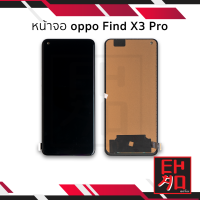 ราคา หน้าจอ Oppo Find X3 Pro จอFineX3Pro จอออปโป้ จอมือถือ หน้าจอโทรศัพท์ อะไหล่หน้าจอ มีการรับประกัน (22008064896)