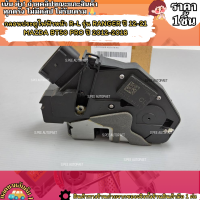 ราคา กลอนประตูไฟฟ้าหน้า R L รุ่น RANGER ปี 2012 2021 MAZDA BT50 PRO ปี 2012 2018 เลือกสินค้าด้านล่าง (21516256074)