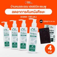 ราคา แชมพูพลูคาวบ้านหมอละออง Plu Kaow Herbal Advanced Shampoo บำรุงหนังศีรษะ ให้ความชุ่มชื้น ขจัดรังแค แถมฟรี สบู่สมุนไพรพลูคาวแอ๊ดวานซ์ (21790400309)