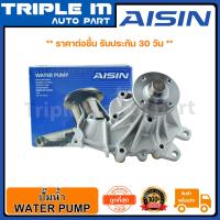 ราคา AISIN ปั้มน้ำ VIGO SMART ปี08 10 2 5D 2KD WPT 166VAT Made in Japan ญี่ปุ่นแท้ สินค้ารับประกัน 30 วัน (9753616605)