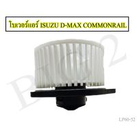 ราคา โบเวอร์แอร์ โบลเวอร์พัดลมแอร์ สำหรับรถ ISUZU รุ่น ALL NEW D MAX COMMONRAIL V Cross MU X MU 7 พัดลมโบเวอร์ พัดลมแอร์ อีซูซุ 1 ชิ้น (15943764209)
