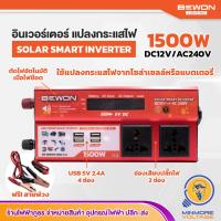 ราคา อินเวอร์เตอร์แปลงไฟ Solar Smart Inverter พร้อมสายพ่วง Bewon แปลงกระแสไฟจากโซล่าเซลล์หรือแบตเตอรี่ 2000W1500W1000W BEWON (16005436440)