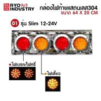 ราคา กล่องไฟท้าย จำนวน 2 กล่อง พร้อมดวงไฟ ไฟท้ายไฟรถบรรทุก แสตนเลส 304 มีทั้งไฟ 12v และ 24V (15981396146)