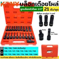 ราคา KONY บล็อกเดือยโผล่ ลูกบล็อก หัวท็อกซ์ ลูกบล็อกหัวท็อก ลูกบล็อก Tork 21 ตัว ชุด ลูกบล็อกลม ลูกบล็อกดำ ลูกบล็อก 1 2 ขนาด 1 2 T20 T25 T27 T30 T35 T40 T45 T50 T52 T55 T60 T65 T70 T80 T90 T100 T80 T90 T10