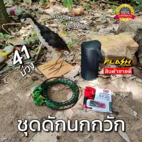 ราคา อุปกรณ์ต่อนกกวัก ครบชุดต่อนกกวัก นกสตาฟ ลำโพง เสียงนกกวัก ครืน41บ่วง พร้อมต่อได้เลย มีเก็บเงินปลายทาง (19479428231)