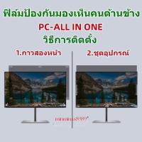 ราคา PRIVACY FILTERฟิล์มป้องกันมองเห็นคนด้านข้างกันแสงกันรอยNOTEBOOK PC ALL IN ONE 16 9 16 10 จ (21576489651)