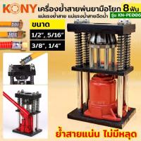 ราคา KONY เครื่องอัดท่อไฮดรอลิค 8 ฟัน เครื่องดันท่อ T tube เครื่องอัดแรงดันท่อไฮดรอลิค กดต่อท่อพ่นยา เครื่องต่อท่อแรงดัน KN PE006 เครื่องย้ำสาย8 ฟัน แท่นย้ำ สายพ่นยาตัวย้ำสาย เครื่องอัดสายพ่นยา แบบมือโยก ร