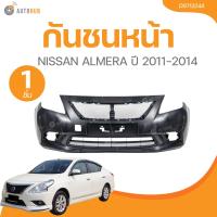 ราคา กันชนหน้า NISSAN ALMERA ปี 2011 2014 DS11324A 1 ชิ้น AUTOHUB (21886493113)
