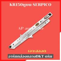 ราคา สวิงอาร์มกล่องกลางDKT SERPICO KRหูบน หลังดรัม ท้ายสแตนเลส อามเซอ อามเคอาหูบน อามเซอ อามเคอา อามkr อามserpico อามเคอาดรัม (21716299194)