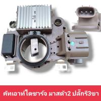 ราคา คัทเอาท์ไดชาร์จมาสด้า2 ปลั๊ก3เข็ม 12 V มีตัวน่วง คัทเอาท์ไดชาร์จ MAZDA 2 ปลั๊ก 3 (21415876155)