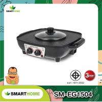 Smart Home เตาปิ้งย่างอเนกประสงค์พร้อมหม้อสุกี้ชาบู รุ่น SM-EG1504