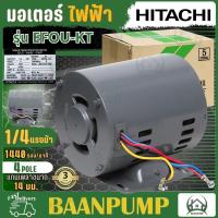 ราคา HITACHI มอเตอร์ไฟฟ้า 1 4 HP 2 สาย 220V รุ่น EFOU KT มีคอน มอเตอร์ 1 4แรงม้า มอเตอ 4P ฮิตาชิ (21301143178)