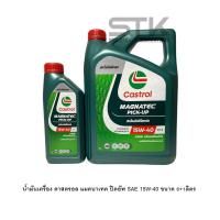 ราคา Castrol MAGNATEC 15W 40 น้ำมันเครื่องกึ่งสังเคราะห์ สำหรับเครื่องยนต์ดีเซล ขนาด 6 1 ลิตร (21873450763)
