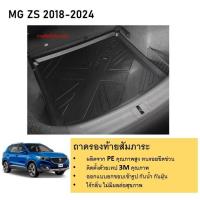 ราคา ถาดท้ายรถ MG ZS 2018 2019 2020 2021 2022 2023 2024 ถาดวางของท้ายรถ เข้ารูปเต็มท้ายรถ ยกขอบ กันฝุ่น กันน้ำ100 รับประกันสินค้า 6 เดือน เอนกประสงค์ ชุดแต่ง ของแต่ง (21273049305)