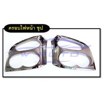 ราคา ครอบไฟหน้า อีซูซุ ดีแม็ก ดีแม็ค 2002 2006 โครเมี่ยม ครอบ ไฟหน้า ฝาครอบไฟหน้า Isuzu D Max Dmax 02 06 ชุบโครเมี่ยม ดำด้าน อีซูซุดีแม็ก ครอบไฟดีแม็ก (14996774149)