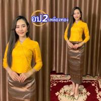 ราคา เสือไหมลาว ทรงแอปเปิ้ล อก32 50นิ้ว มี13สี ไหมลาวอัดกาว ไหมหม่อนลาว เสื้อไหมลาวผู้หญิง รหัส อป (21179663347)