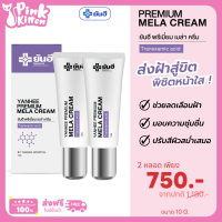 ราคา ส่งฟรี ยันฮีเมล่าครีม Yanhee Mela Cream 2 หลอด ครีมทาฝ้ายันฮี ของแท้ เมลาครีม ทาฝ้าจุดด่างดำ แค่แต้ม ฝ้าก็จางลง 1หลอด10กรัม Pink Kitten (20348289724)