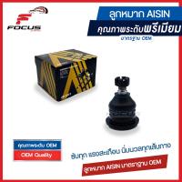 ราคา AISIN ลูกหมากปีกนกบน Mitsubishi Triton 2wd ปี03 14 AllnewTriton 2wd 4wd Pajerosport ปี15 20 ลูกหมาก Triton (8426182555)