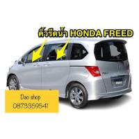 ราคา คิ้วรีดน้ำ ยางรีดน้ำขอบกระจกเส้นนอก HONDA FREED ฮอนด้าฟรีด ของใหม่ ตรงรุ่น สินค้าพร้อมส่งค่ะ (16898749703)