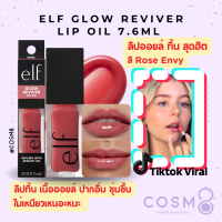 ราคา พร้อมส่ง แท้ e l f Glow Reviver Lip Oil 7 6ml (21937182311)