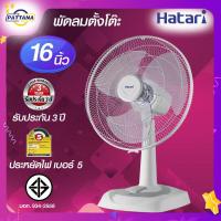 ราคา HATARI พัดลมตั้งโต๊ะ ขนาด 16 นิ้ว รุ่น HT T 16 M4 สีเทา ยี่ห้อ ฮาตาริ ประหยัดไฟเบอร์ 5 ระบบThermal fuse รับประกัน 3ปี (21763394220)