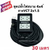 ราคา ชุดปลั๊กไฟสนามบล็อกยาง4x4 พร้อมสายไฟ VCT 2x1 5 ยาว 30เมตร เต้ารับมีกราวด์ 4 ที่ มีม่านนิรภัย กันกระแทก ยืดหยุ่น แข็งแรง (10274845844)