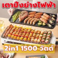 ราคา ใช้งานง่าย บาร์บีคิว เตาย่างไฟฟ้าไร้ควัน เตาปิ้งย่างบาร์บีคิว กะทะปิ้งย่าง2in1 ควบคุมอุณหภูมิ 5 ระดับ สำหรับปาร์ตี้บาร์บีคิวครอบครัว เตาปิ้งย่างไร้ควัน เตาปิ้งไร้ควัน เตาปิ้งไฟฟ้า กะทะไฟฟ้า เตาบาร์บีค