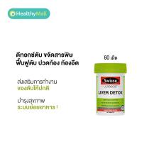 ราคา Swisse Ultiboost LIVER DETOX ล้างสารพิษตับ ดีท็อกซ์ตับ บำรุงตับ บรรจุ 60 120 200 เม็ด (21846238654)