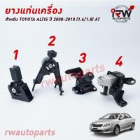 ราคา ยางแท่นเครื่อง แท่นเกียร์ โตโยต้าอัลติส TOYOTA ALTIS ปี 2008 2010 เครื่องยนต์ VVTI 1 6 AT (7832580973)