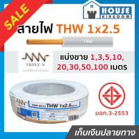 ราคา แบ่งขาย สายไฟ THW 1x2 5 ยาว 1 100 เมตร สีขาว Triple N ของแท้ 100 คุณภาพดี สายไฟthw สายthw (14519877925)