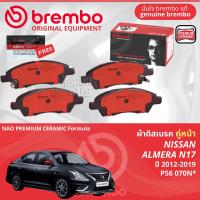 ราคา Nissan Almera N17 ปี 2012 2019 ผ้าดิสเบรค หน้า ผ้าเบรค หน้า brembo NAO Premium Ceramic type N อัลเมร่า P56070N ก้ามเบรค หลัง TRW GS7888 (21835351413)