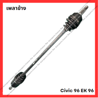ราคา เพลาข้าง Civic 96 EK 96 2000 มือสองญี่ปุ่น Used (21898563065)